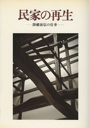 民家の再生　降幡廣信の仕事  