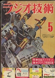 雑誌　ラジオ技術　第 9巻 5号 通巻 96号　1955年 5月号 特集：市販アンプ・キット 特集：アマチュア用測定器