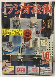 雑誌　ラジオ技術　第12巻10号 通巻141号 特集：3級アマチュア局の受験準備から開局まで 