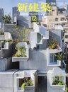 (雑誌) 新建築　2017年12月号 ：世界の縮図を記述する ほか  