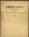 古建築のみかた かたちと魅力 
