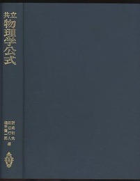 共立物理学公式  