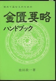 初めて読む人のための金匱要略ハンドブック  