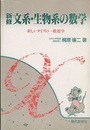 新修文系・生物系の数学 新しいタイプの一般数学 