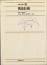 構造計画 （改訂版）  