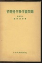 初等幾何学作図問題  