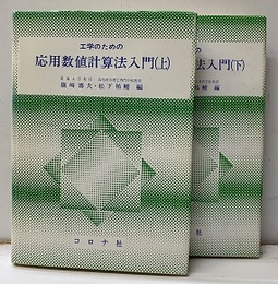 工学のための応用数値計算法入門　上・下 2冊セット 