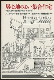 居心地のよい集合住宅 子どものための住環境デザイン・ガイドライン 