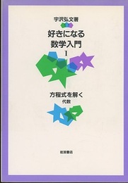 好きになる数学入門　1　方程式を解く 代数 
