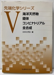 海洋天然物/錯体/コンビナトリアル/全合成  