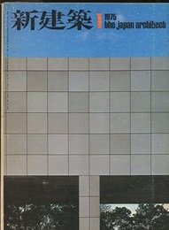 (雑誌) 新建築　1975年 1月号 ：群馬県立近代美術館(磯崎新)ほか  