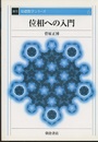 位相への入門　復刊  