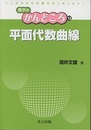 平面代数曲線  