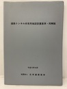道路トンネル非常用施設設置基準・同解説　平成13年10月  