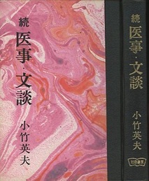 続 医事・文談  