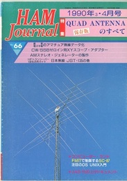 ハム・ジャーナル（Ham Journal）No. 66　QUAD ANTENNAのすべて  