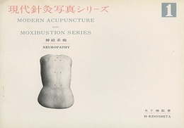 現代針灸写真シリーズ　1　神経系病  