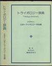 トライボロジー辞典  