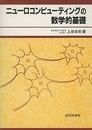 ニューロコンピューティングの数学的基礎  
