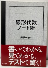 線形代数ノート術  