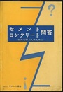 セメント・コンクリート問答 初めて学ぶ人のために 