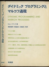 ダイナミックプログラミングとマルコフ過程  