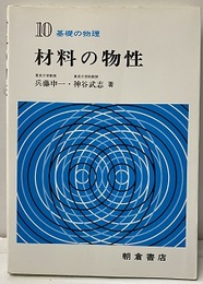材料の物性  