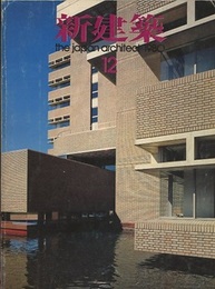 (雑誌) 新建築　1980年 12月号 新建築住宅設計競技1980入選発表　ほか 