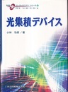 光集積デバイス  