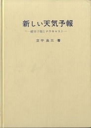 新しい天気予報 確率予報とナウキャスト 