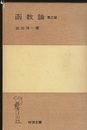 函数論　第2版（ハードカバー）  