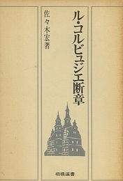 ル・コルビュジエ断章  