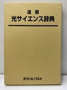 速解光サイエンス辞典 追補別刷：16頁 