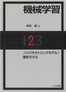 機械学習 2 ノンパラメトリックモデル/潜在モデル 