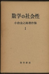 数学の社会性  