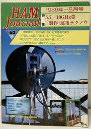 ハム・ジャーナル（Ham Journal）No. 62 特集：5.7/10ギガヘルツ帯製作・運用テクニック 