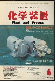 化学装置　1979年6月号　特集：地震対策と耐震設計  