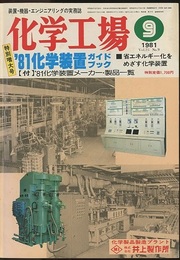 化学工場　1981年9月号　特別増刊号　'81化学装置ガイドブック  