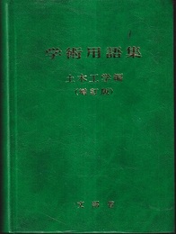 学術用語集　土木工学編 （増訂版）  