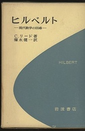 ヒルベルト 現代数学の巨峰 