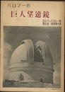 パロマーの巨人望遠鏡  