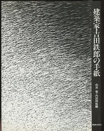 建築家・吉田鉄郎の手紙  