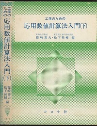工学のための応用数値計算法入門　下  