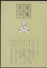 建築史学　第25号　1995年 9月  
