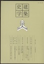 建築史学　第25号　1995年 9月  