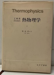 工科系のための熱物理学1  