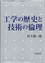 工学の歴史と技術の倫理  