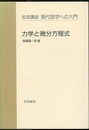 力学と微分方程式  