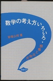 数学の考え方いろいろ 類推と比例式… 