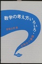 数学の考え方いろいろ 類推と比例式… 